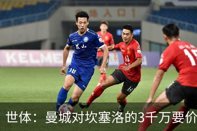 世体：曼城对坎塞洛的3千万要价巴萨很难承受